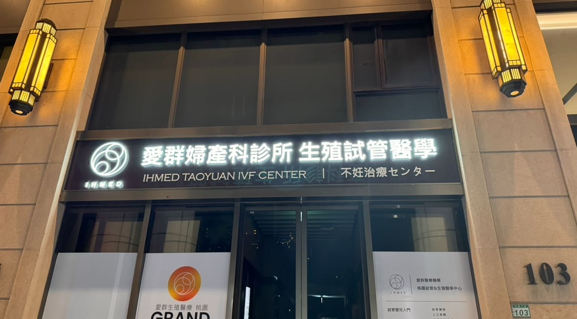 愛群試管嬰兒中心 桃園分院 不孕精準治療 婦產科