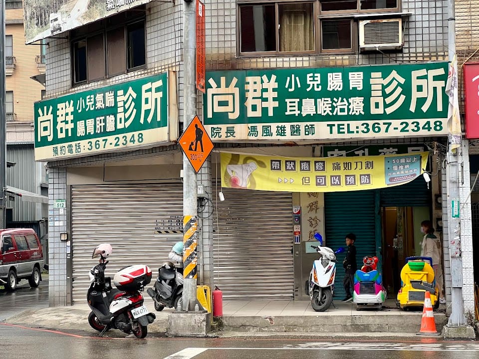 尚群診所