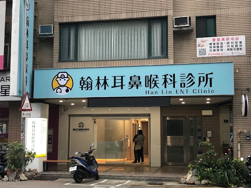 翰林耳鼻喉科診所