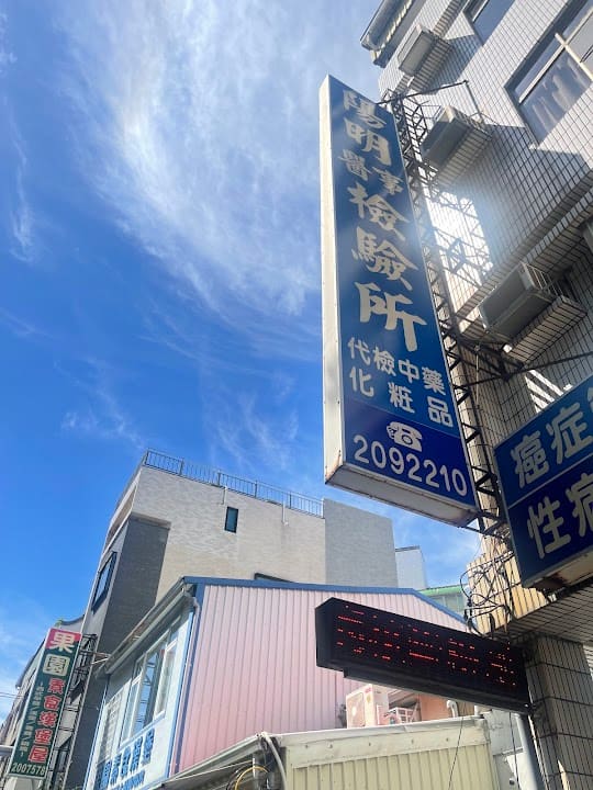 陽明醫事檢驗所