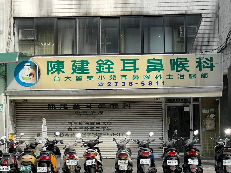 陳建銓耳鼻喉科診所