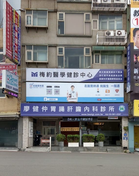 廖健仲胃腸肝膽內科診所
