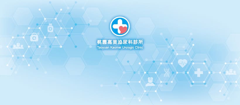 桃園高美泌尿科診所