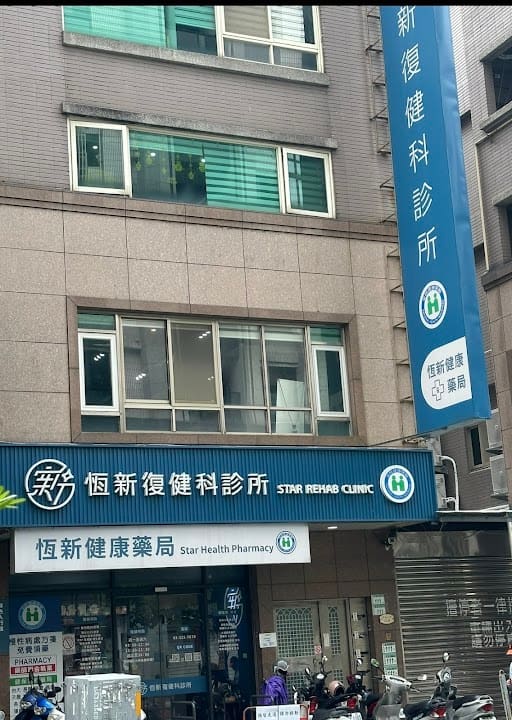 桃園藝文-恆新復健科診所