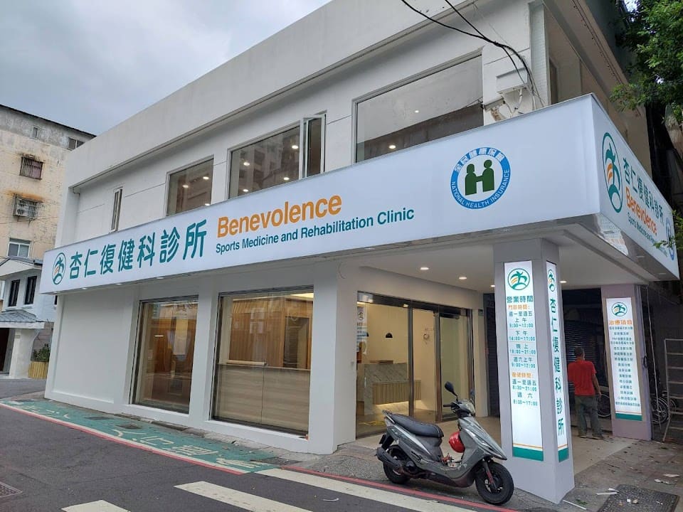 杏仁復健科診所