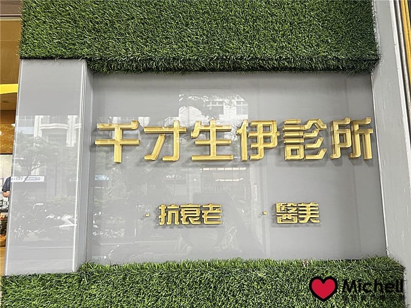 千才生伊診所