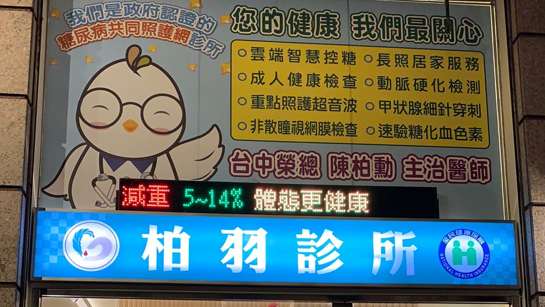 柏羽聯合診所