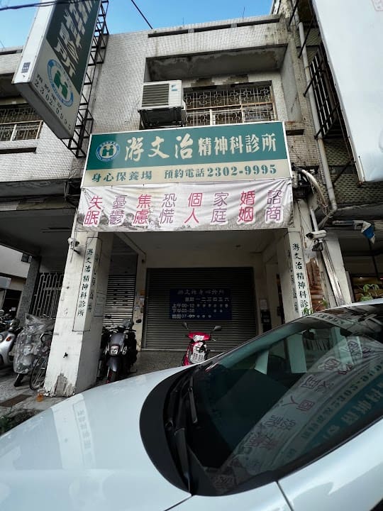 游文治精神科診所
