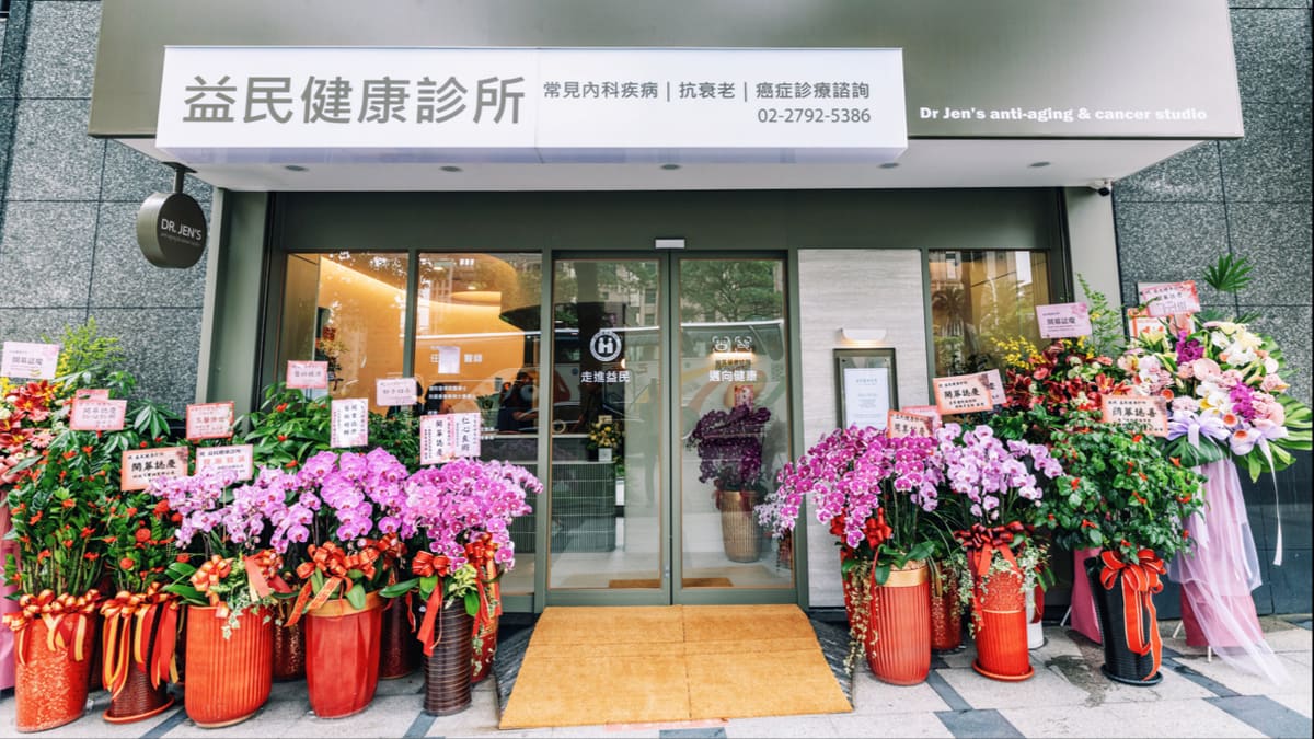 益民健康診所