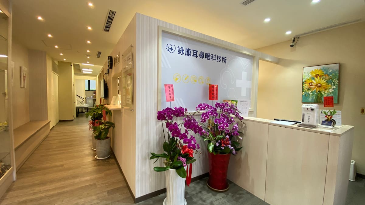 詠康耳鼻喉科診所