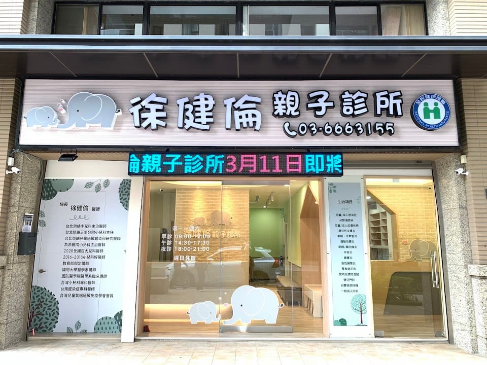 徐健倫親子診所