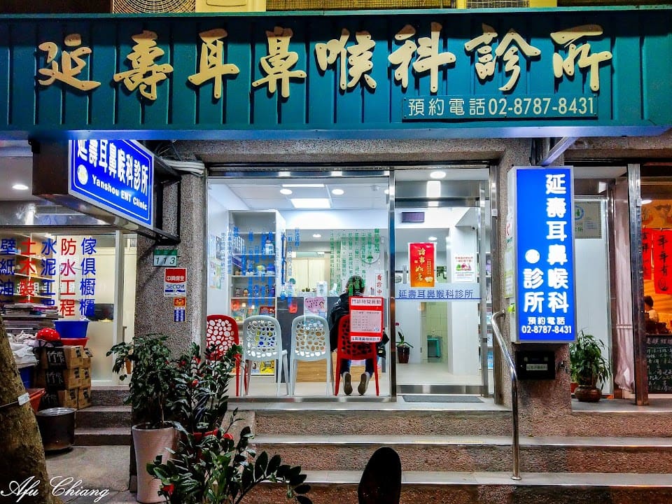 延壽耳鼻喉科診所