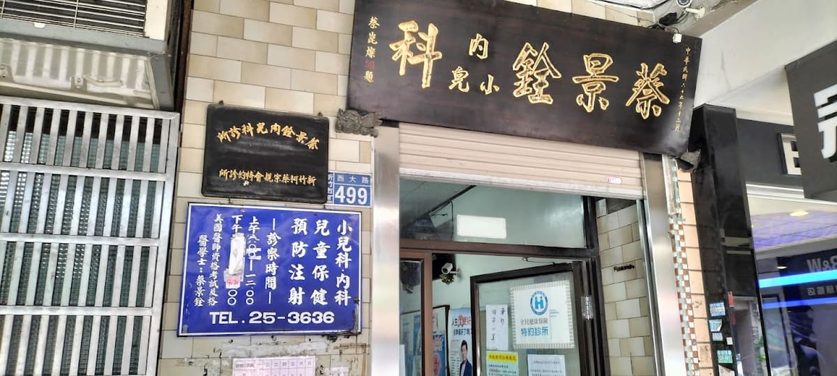 蔡景銓內科小兒科診所