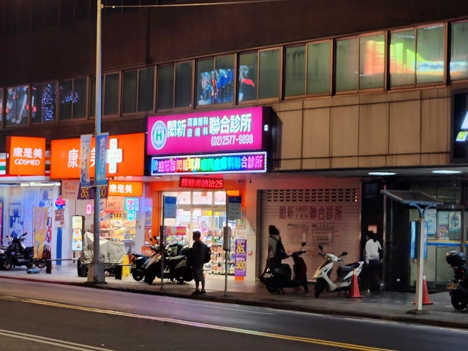 閎新耳鼻喉科皮膚科聯合診所