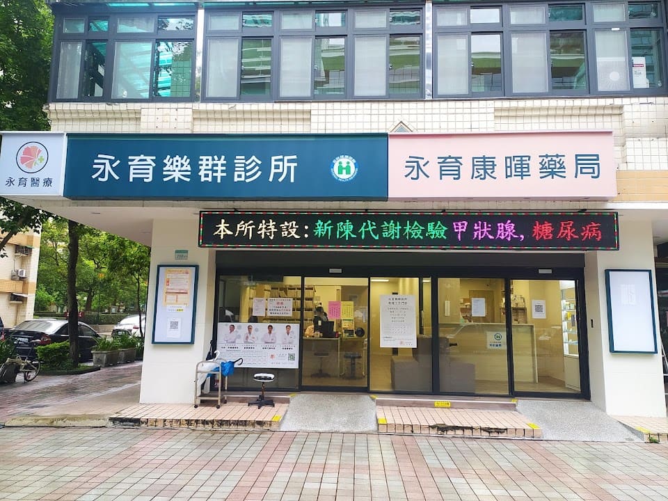 永育醫療 - 樂群診所
