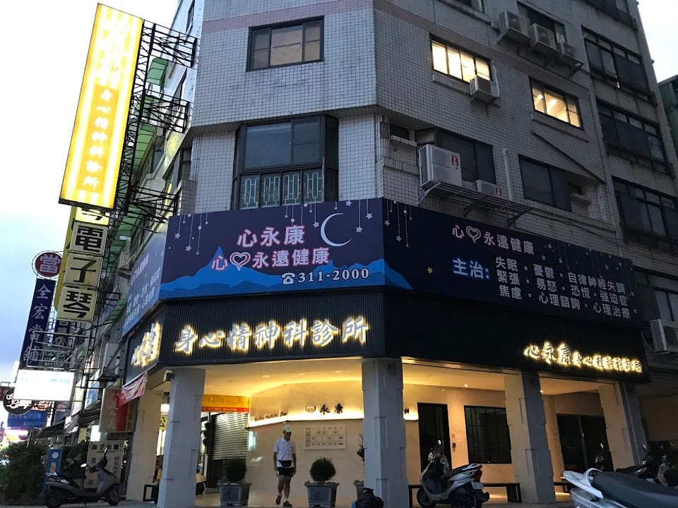 心永康身心精神科診所