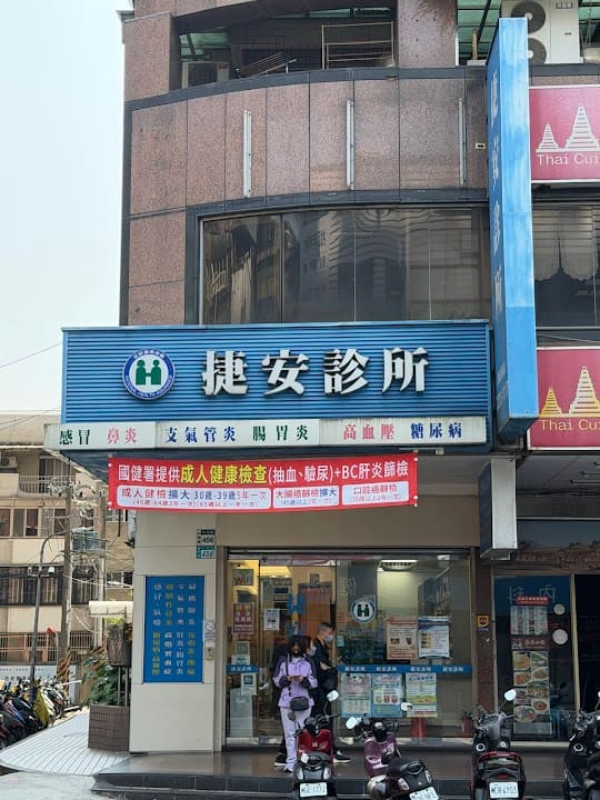 捷安診所