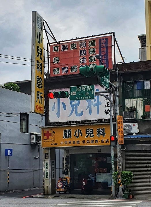 顧小兒科診所