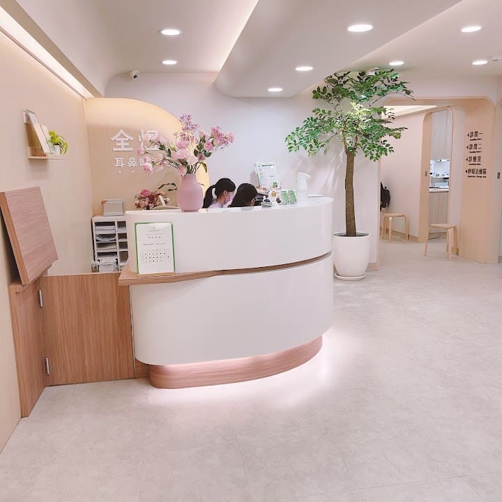 全煜耳鼻喉科診所