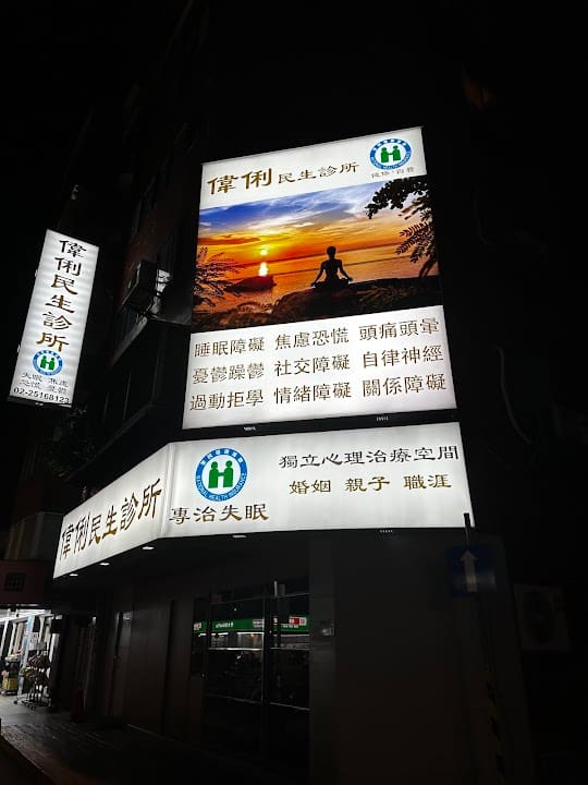 偉俐民生身心科診所