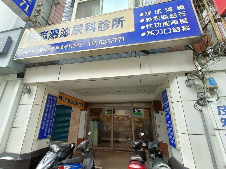 陳志鴻泌尿科診所