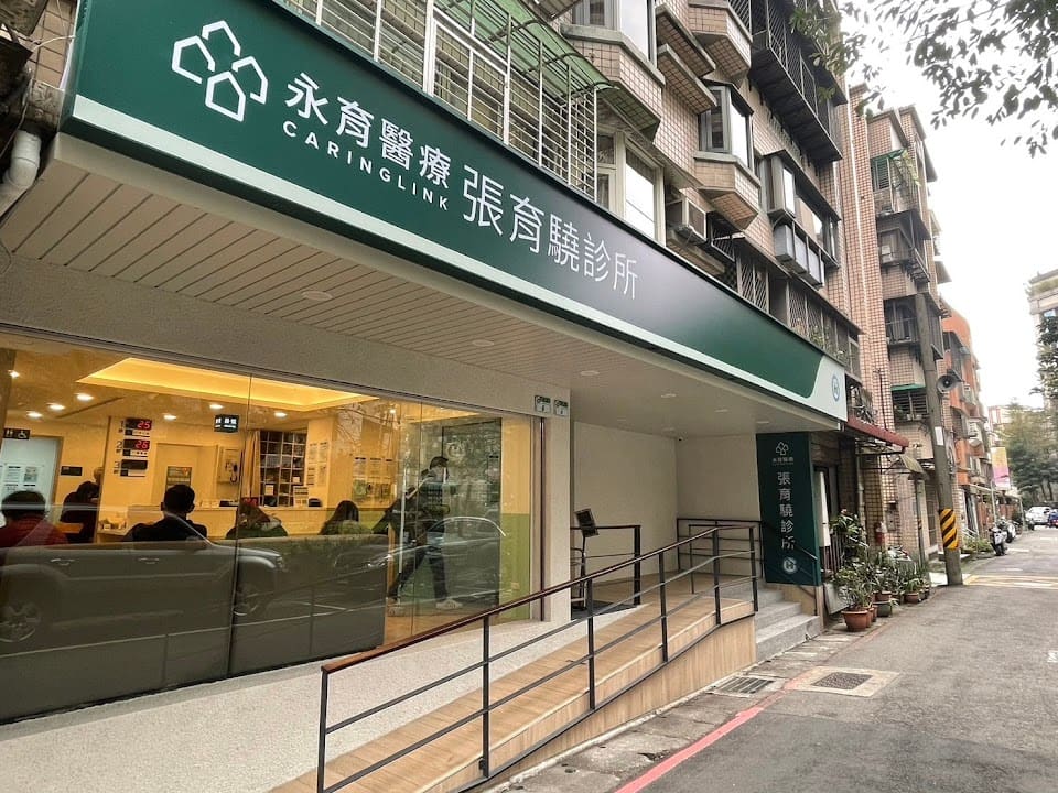 永育醫療 - 張育驍診所