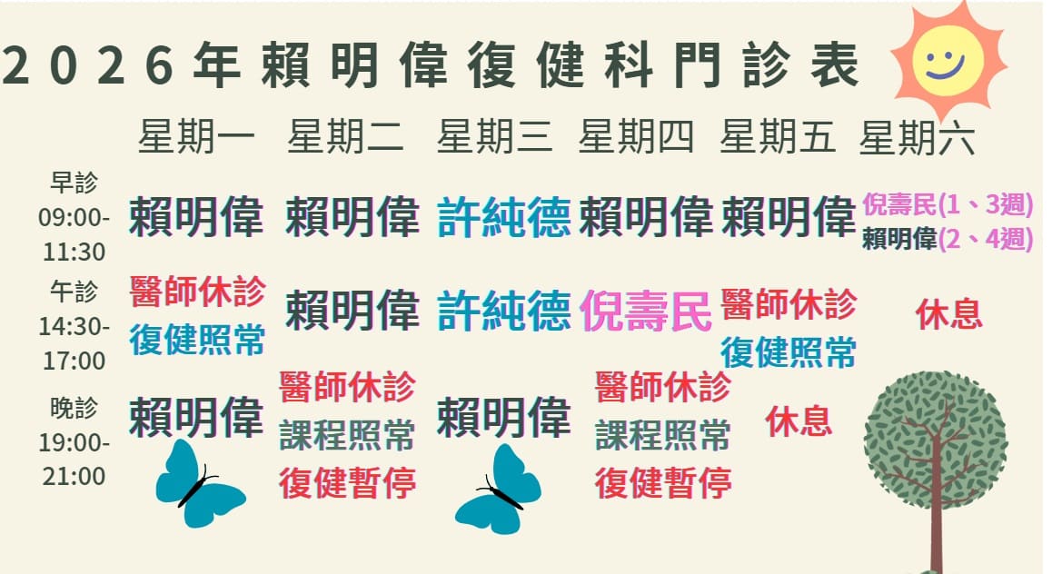 賴明偉復健科診所