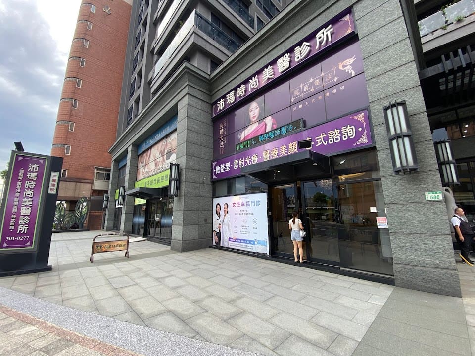 沛瑪時尚美醫診所