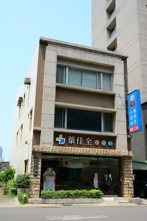 葉佳全小兒科診所