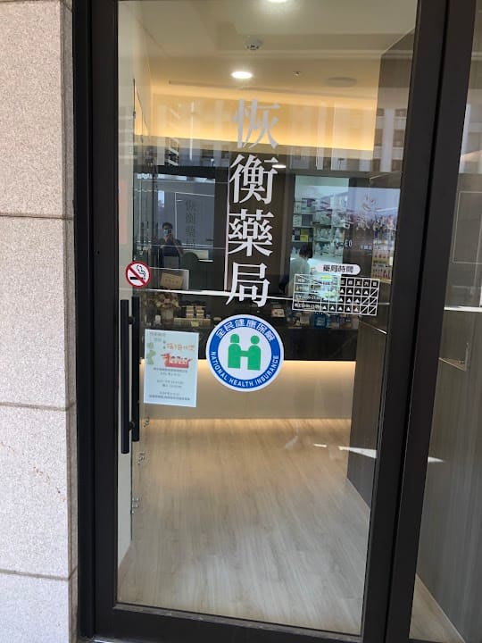 恢衡藥局-功能醫學保健營養食品/中華生醫/耳鼻喉科專業藥局/洗鼻器/預防感冒/維生素C/新冠鼻腔快篩/新冠口水快篩
