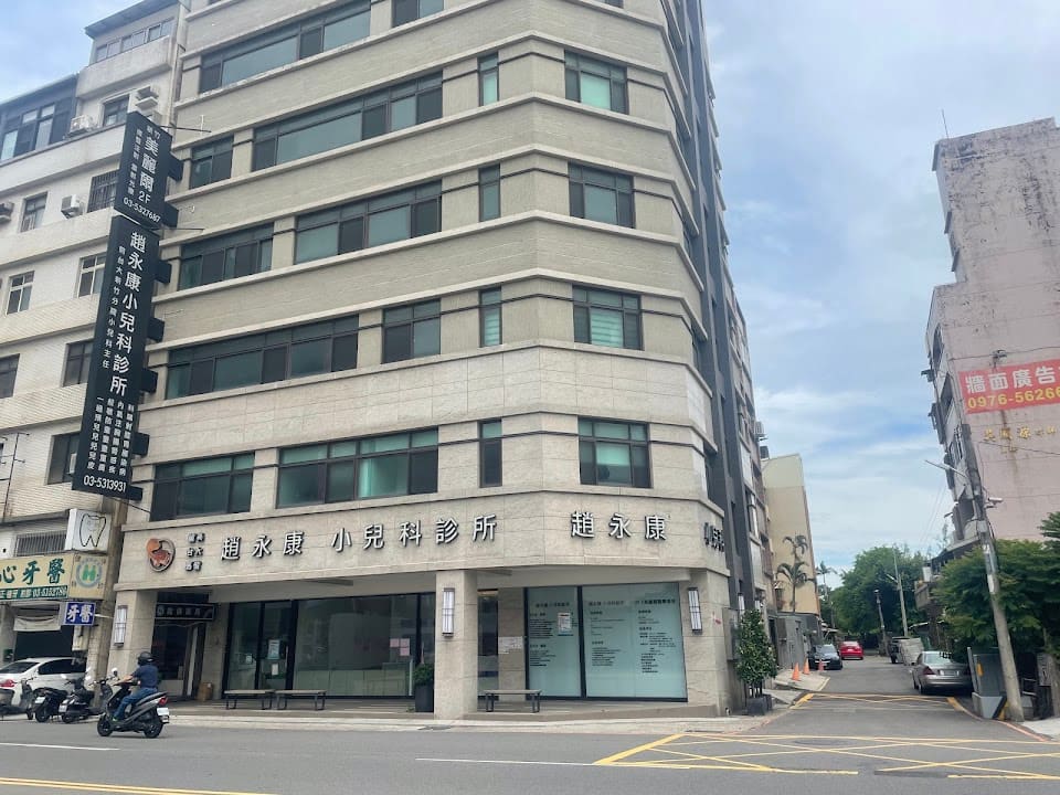 趙永康小兒科診所