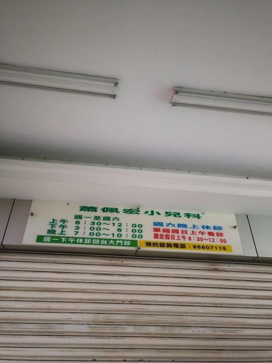 蕭佩宏小兒科