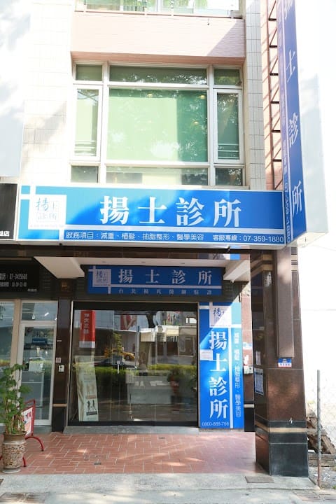 楊氏羅丹-高雄分院 - 高雄 - 減重