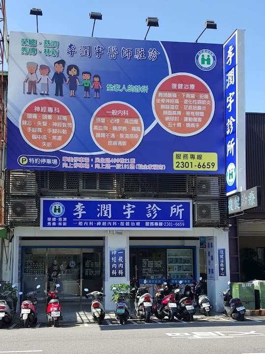 李潤宇神經內科診所
