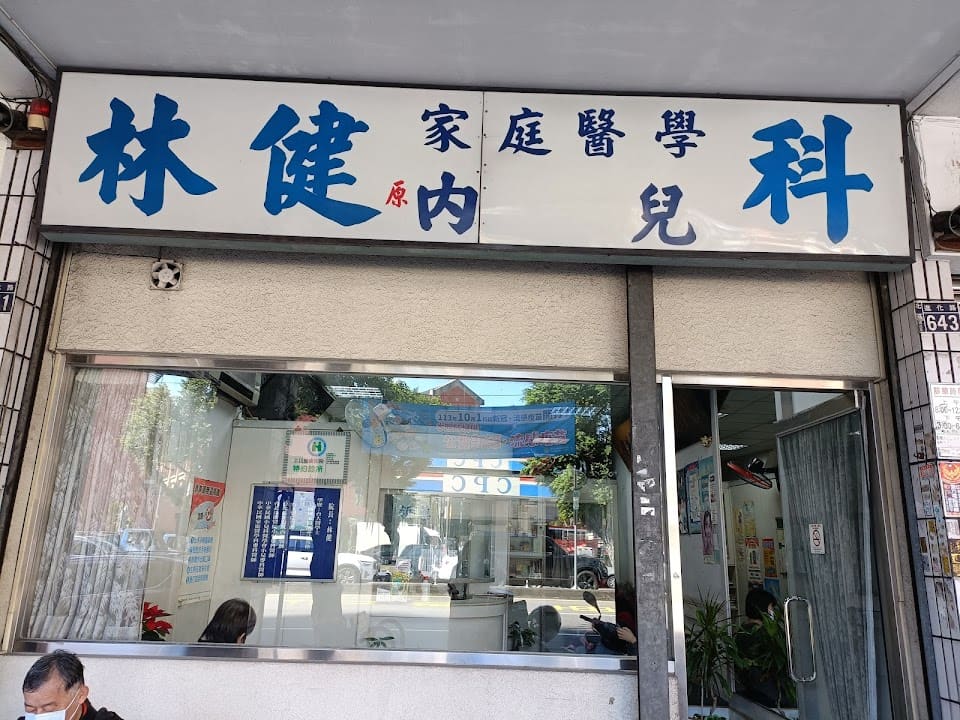 林健家庭醫學科診所