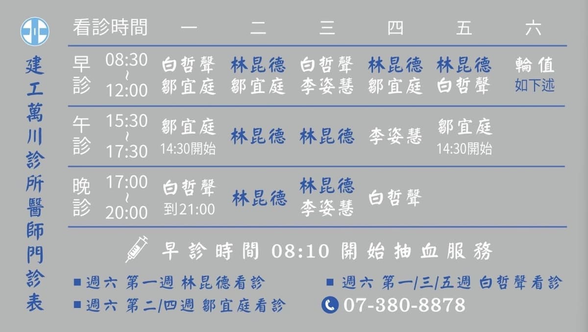 建工萬川診所