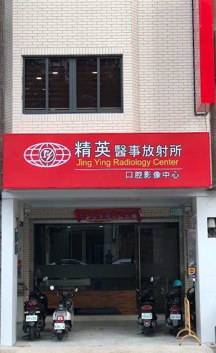 精英醫事放射所
