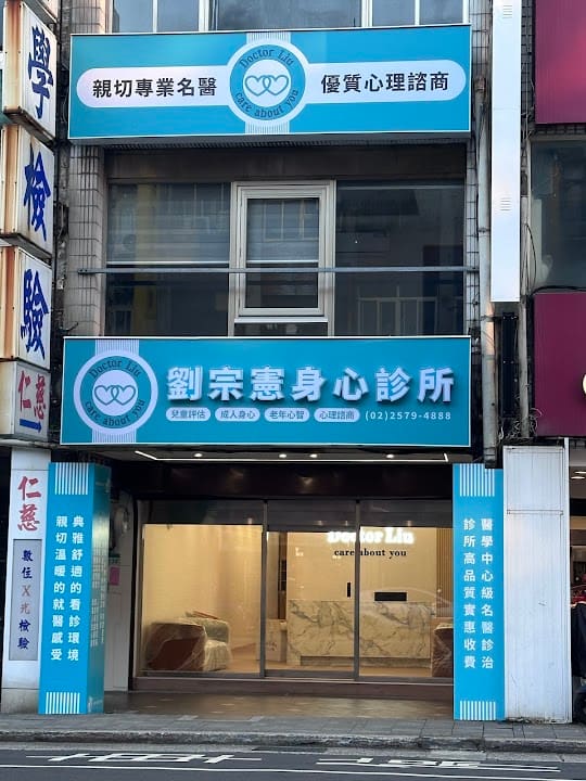 劉宗憲身心診所