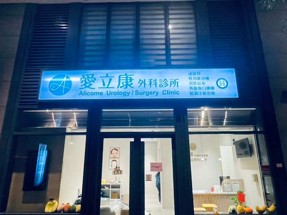 愛立康外科/泌尿科診所