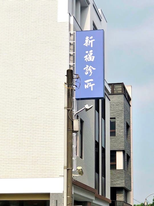 新福診所