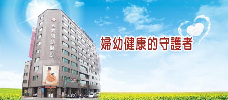 宏其婦幼醫院