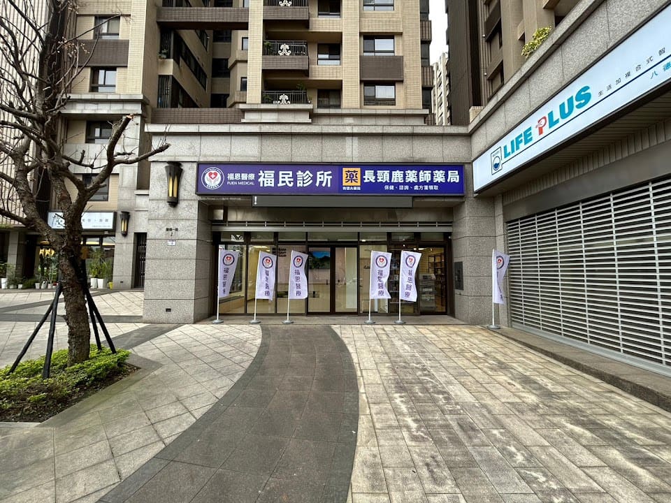 福民診所