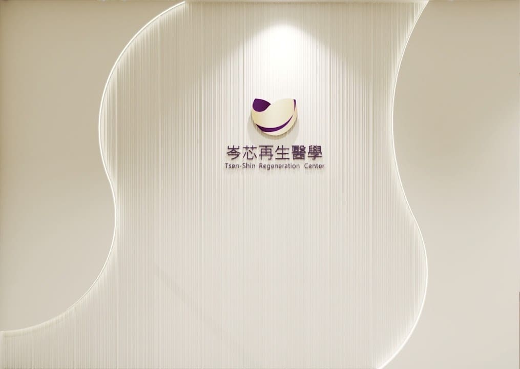 再生醫學