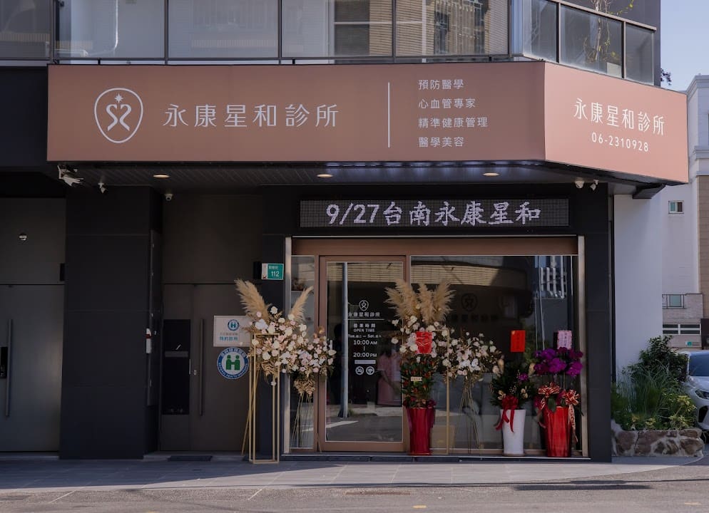 永康星和診所