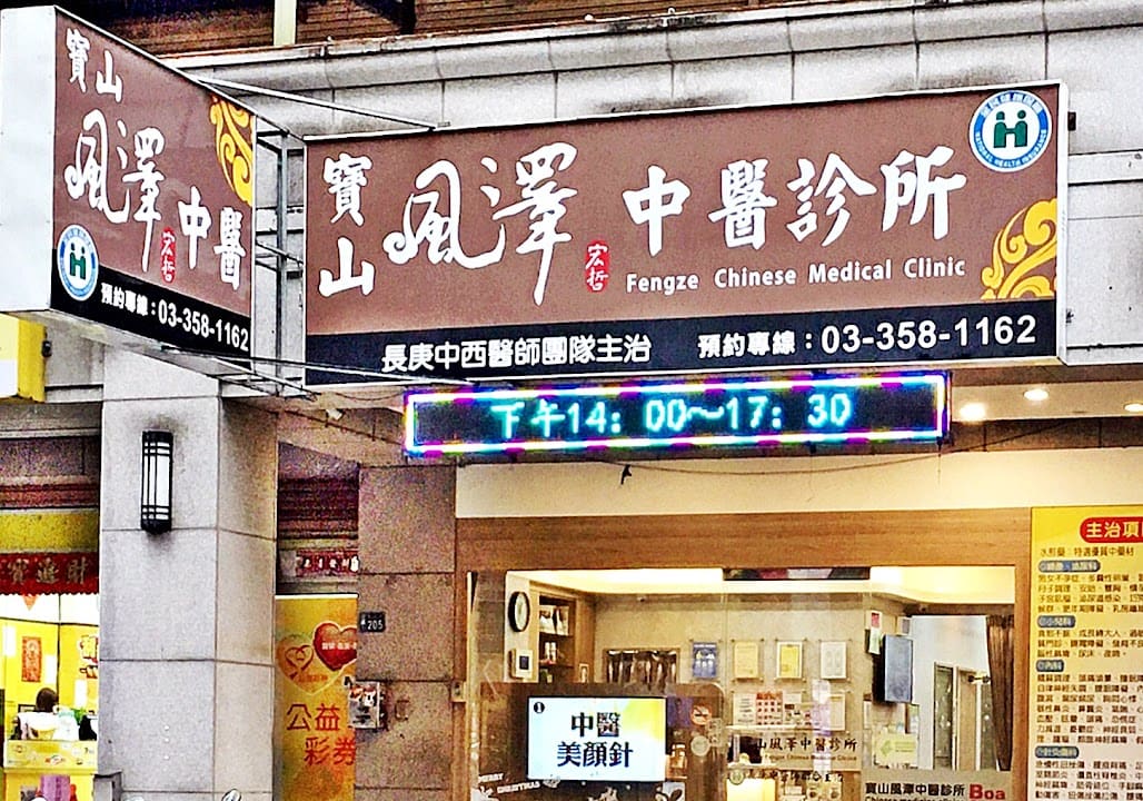寶山風澤中醫診所