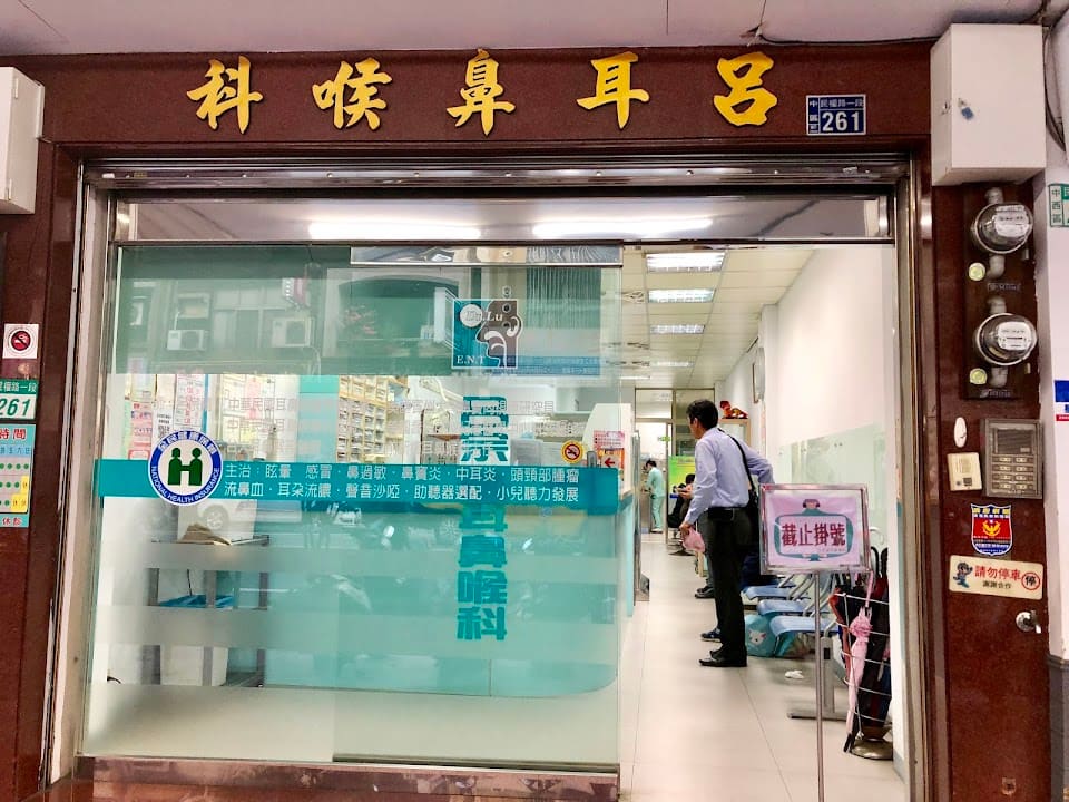 呂宗禧耳鼻喉科診所