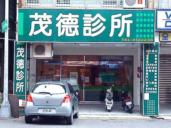 茂德診所
