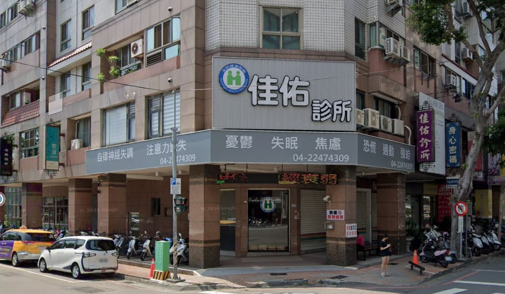 佳佑身心科診所
