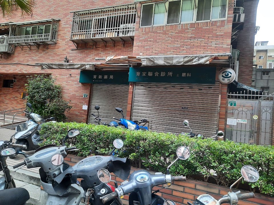 育家聯合診所