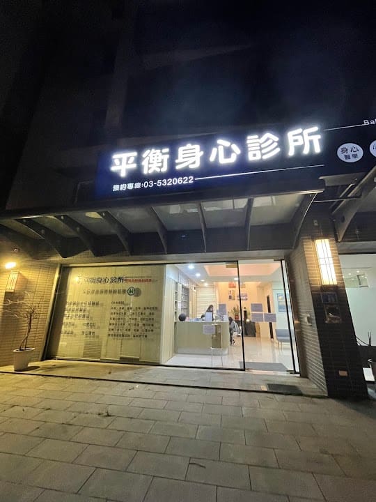 平衡身心診所